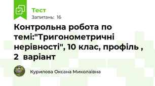 Контрольна робота по темі:"Тригонометричні нерівності", 10 клас, профіль , 2  варіант