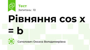 Рівняння cos x = b