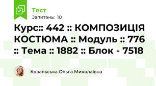 Курс:: 442 :: КОМПОЗИЦІЯ КОСТЮМА :: Модуль :: 776 :: Тема :: 1882 :: Блок - 7518
