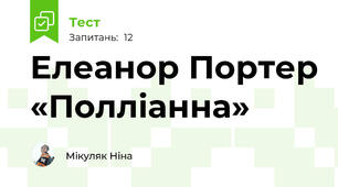 Елеанор Портер «Полліанна»
