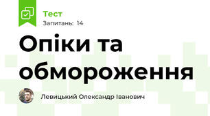 Опіки та обмороження