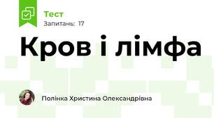 Кров і лімфа