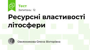 Ресурсні властивості літосфери