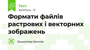 Формати файлів растрових і векторних зображень
