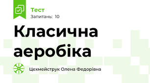 Класична аеробіка