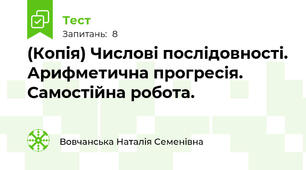 (Копія) Числові послідовності. Арифметична прогресія. Самостійна робота.