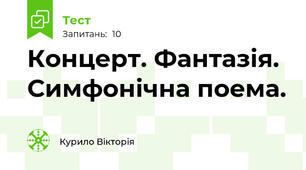 Концерт. Фантазія. Симфонічна поема.