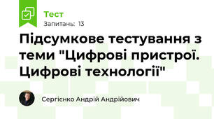 Підсумкове тестування з теми "Цифрові пристрої. Цифрові технології"