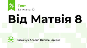 Від Матвія 8