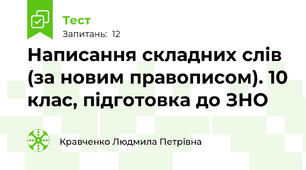 Написання складних слів (за новим правописом). 10 клас, підготовка до ЗНО