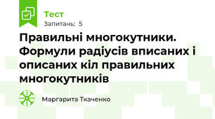 Правильні многокутники. Формули радіусів вписаних і описаних кіл правильних многокутників