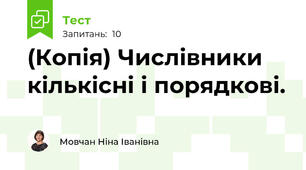 (Копія) Числівники кількісні і порядкові.