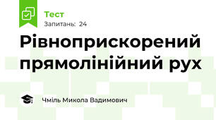 Рівноприскорений прямолінійний рух