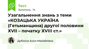 Узагальнення знань з теми «КОЗАЦЬКА УКРАЇНА (Гетьманщина) другої половини ХVІІ – початку ХVІІІ ст.»