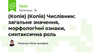 (Копія) (Копія) Числівник: загальне значення, морфологічні ознаки, синтаксична роль