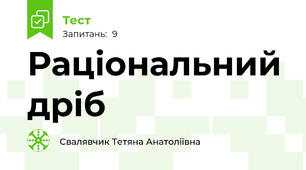 Раціональний дріб