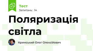Поляризація світла