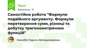 Самостійна робота "Формули подвійного аргументу. Формули перетворення суми, різниці та добутку тригонометричних функцій"
