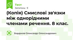(Копія) Смислові зв'язки між однорідними членами речення. 8 клас.