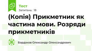(Копія) Прикметник як частина мови. Розряди прикметників