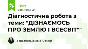 Діагностична робота з теми: "ДІЗНАЄМОСЬ ПРО ЗЕМЛЮ І ВСЕСВІТ""