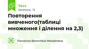 Повторення вивченого(таблиці множення і ділення на 2,3)