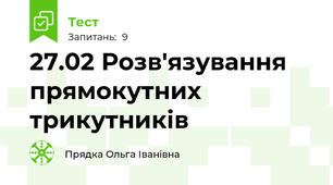 27.02 Розв'язування прямокутних трикутників