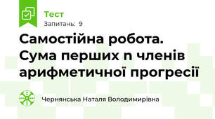 Самостійна робота. Сума перших n членів арифметичної прогресії