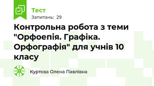  Контрольна робота з теми "Орфоепія. Графіка. Орфографія" для учнів 10  класу