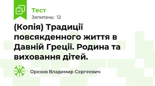 (Копія) Традиції повсякденного життя в Давній Греції. Родина та виховання дітей.  