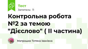 Контрольна робота №2 за темою "Дієслово" ( ІІ частина)
