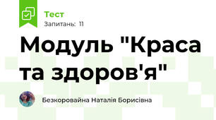 Модуль "Краса та здоров'я"