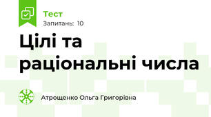 Цілі та раціональні числа