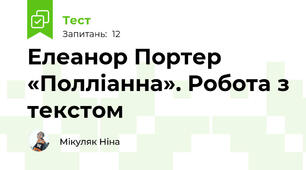 Елеанор Портер «Полліанна». Робота з текстом