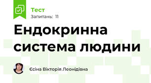Ендокринна система людини