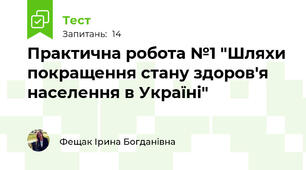 Практична робота №1 "Шляхи покращення стану здоров'я населення в Україні"