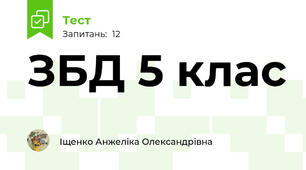 ЗБД 5 клас