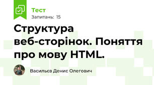Структура веб-сторінок. Поняття про мову HTML. 