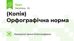 (Копія) Орфографічна норма