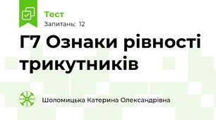 Г7 Ознаки рівності трикутників