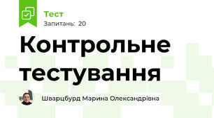 Контрольне тестування 