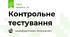 Контрольне тестування 