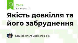 Якість довкілля та його забруднення