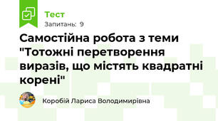 Самостійна робота з теми "Тотожні перетворення виразів, що містять квадратні корені"