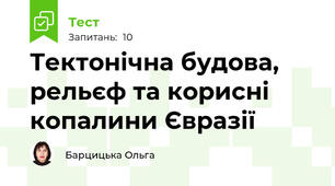 Тектонічна будова, рельєф та корисні копалини Євразії