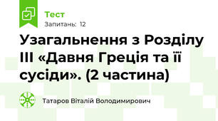 Узагальнення з Розділу ІІІ «Давня Греція та її сусіди». (2 частина)