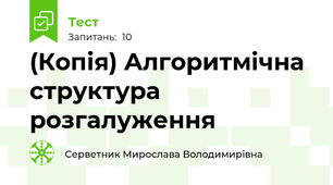 (Копія) Алгоритмічна структура розгалуження