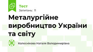 Металургійне виробництво України та світу