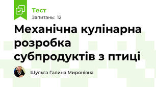 Механічна кулінарна розробка субпродуктів з птиці