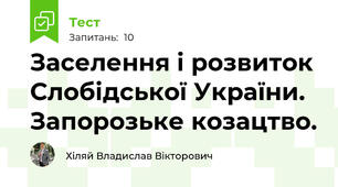 Заселення і розвиток Слобідської України. Запорозьке козацтво.
